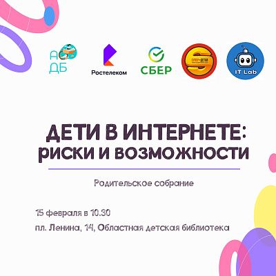 В детской библиотеке состоится родительское собрание «Дети в Интернете: риски и возможности»