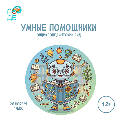 Энциклопедический гид «Умные помощники»