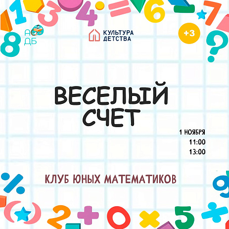 «Веселый счет»