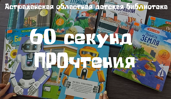 Буктьюб "60 секунд прочтения"