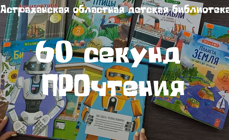 Буктьюб "60 секунд прочтения"