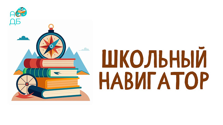 «Школьный навигатор»