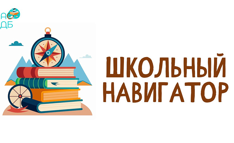 «Школьный навигатор»