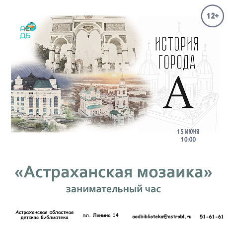Занимательный час «Астраханская мозаика»