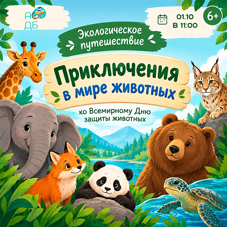 Экологическое путешествие «Приключения в мире животных»