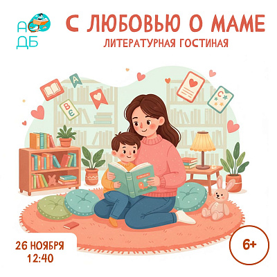 С любовью о маме