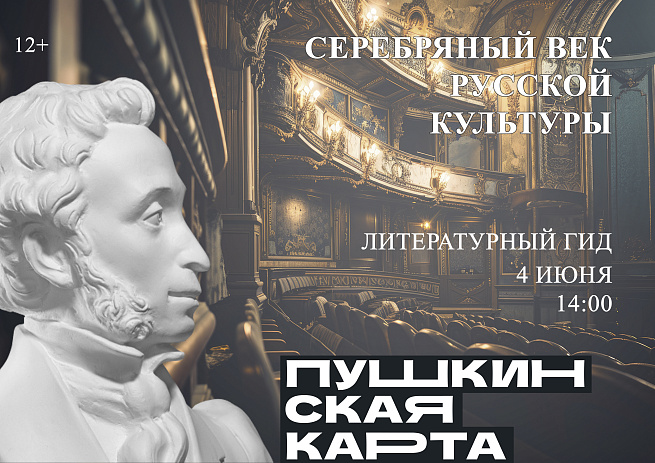 Литературный гид «Серебряный век русской культуры»