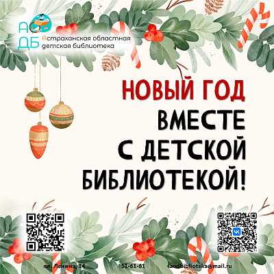 Новый год вместе с детской библиотекой