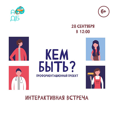 «Кем быть?»