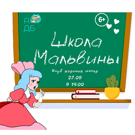 Приглашаем ребят в «Школу Мальвины» — клуб хороших манер! 