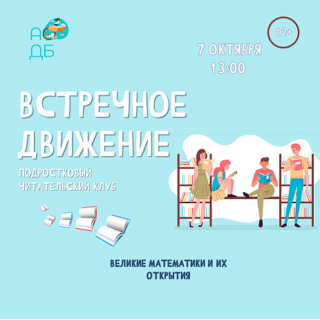    «Великие математики и их открытия» математические истории.