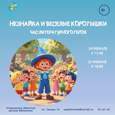Час литературного героя «Незнайка и весёлые коротышки»