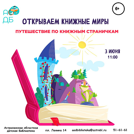 Путешествие по книжным страничкам «Открываем книжные миры»