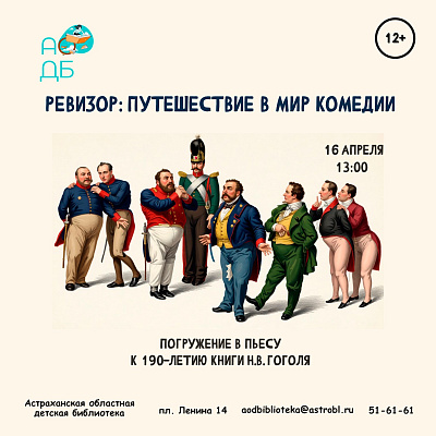 Погружение в пьесу «Ревизор: путешествие в мир комедии»
