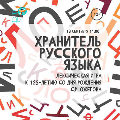 Хранитель русского языка
