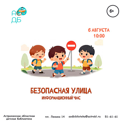 Информационный час «Безопасная улица»