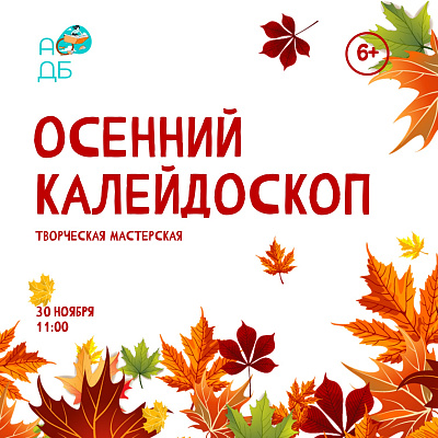 Осенний калейдоскоп: мастерская творчества и вдохновения