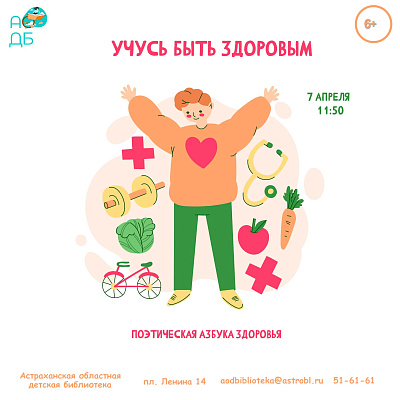 «Учусь быть здоровым» поэтическая азбука