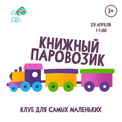 Приглашаем малышей и их родителей в волшебное путешествие на «Книжном паровозике»!