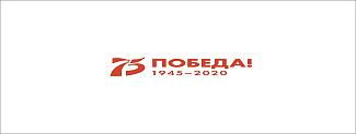 75-летие Победы!