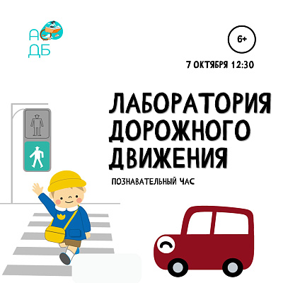 Лаборатория дорожного движения