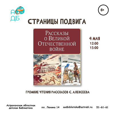 Громкие чтения «Страницы подвига»