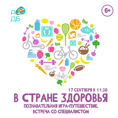 В стране здоровья