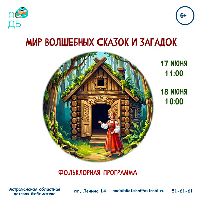 Мир волшебных сказок и загадок