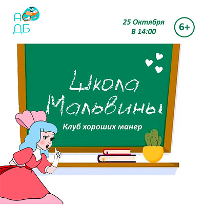 Школа Мальвины