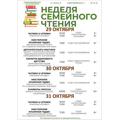 Неделя семейного чтения - с 29 по 31 октября