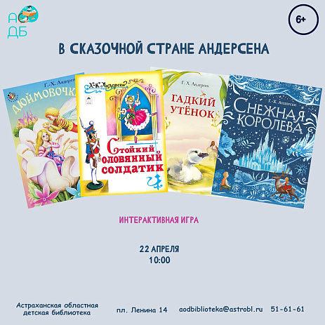 В сказочной стране Андерсена