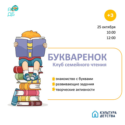 Приглашаем ребят в клуб семейного чтения «Букварёнок»