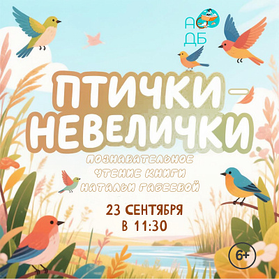 «Птички-невелички» познавательное чтение