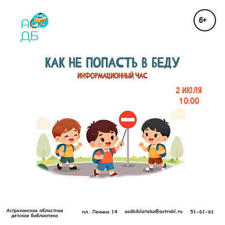 Информационный час «Как не попасть в беду» 