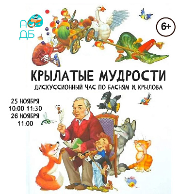 Дискуссионный час «Крылатые мудрости»