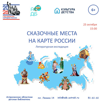 Литературная экспедиция «Сказочные места на карте России»