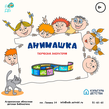 Творческая лаборатория «Анимашка».
