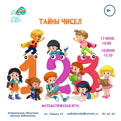 Математическая игра «Тайны чисел»