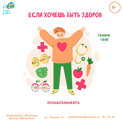 Познавательная игра «Если хочешь быть здоров»