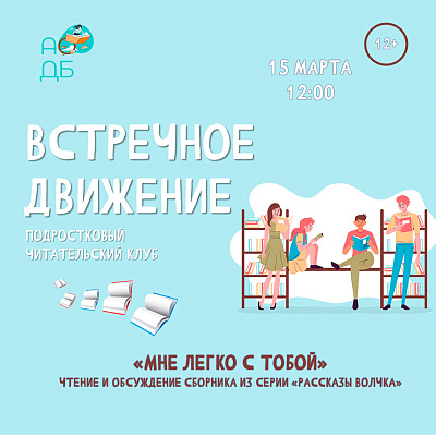 «Встречное движение» подростковый читательский клуб
