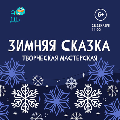 Зимняя сказка
