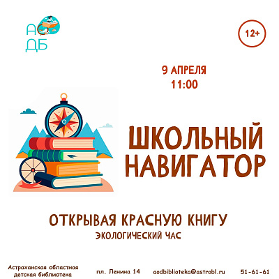 Экологический час «Открывая Красную книгу»