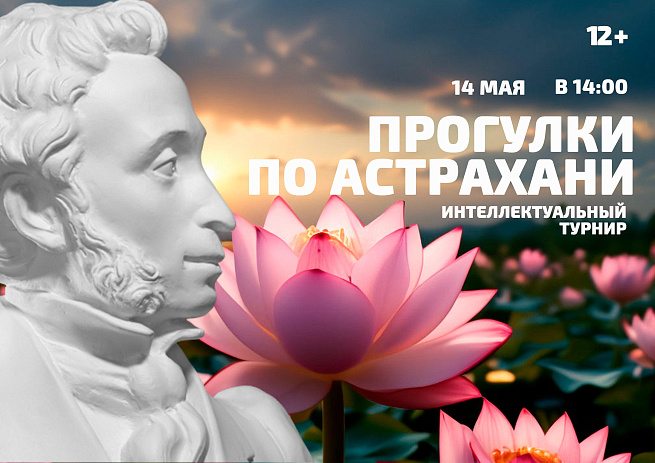 Интеллектуальный турнир «Прогулки по Астрахани»