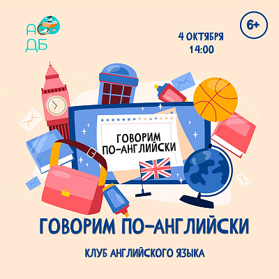 Клуб «Говорим по-английски»