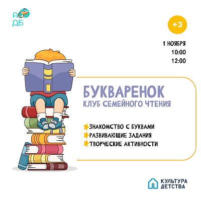 Приглашаем ребят в клуб семейного чтения «Букварёнок»