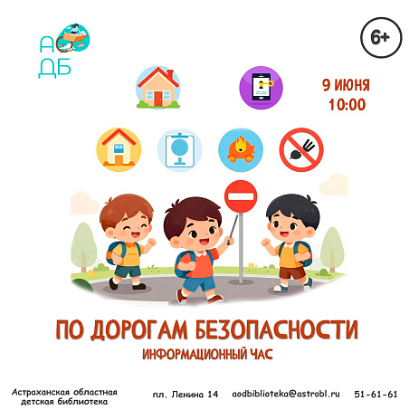 Информационный час «По дорогам безопасности»