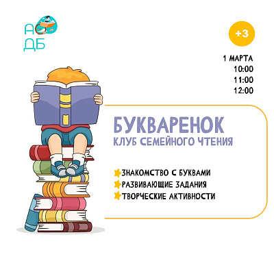 Заседание клуба семейного чтения «Букварёнок»
