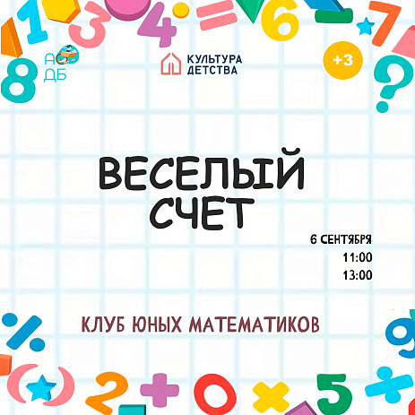 «Веселый счет»