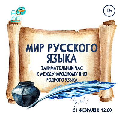 Мир русского языка