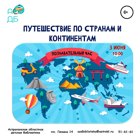Познавательный час «Путешествие по странам и континентам»